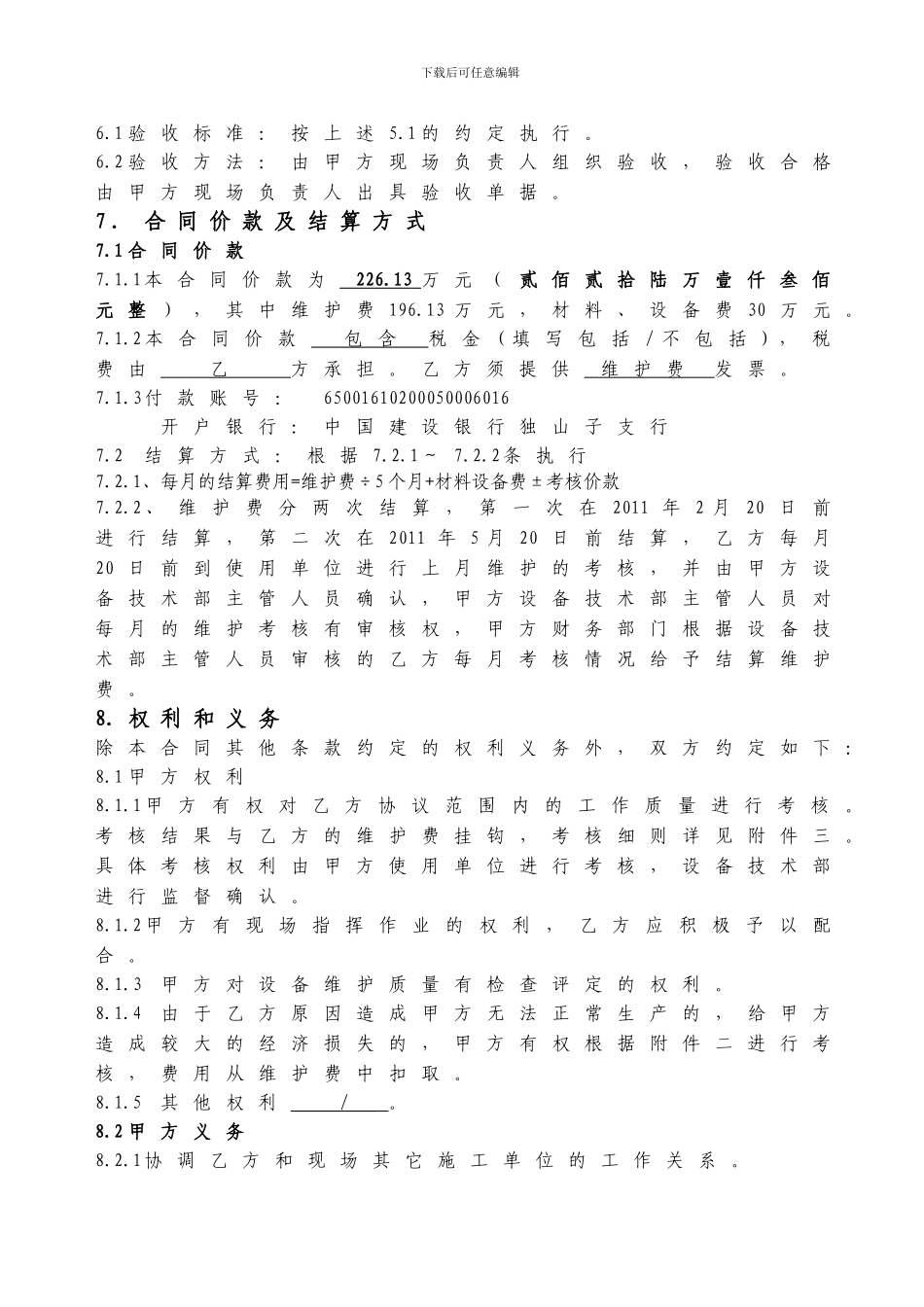 2024年锅炉供热系统维护承包合同_第3页