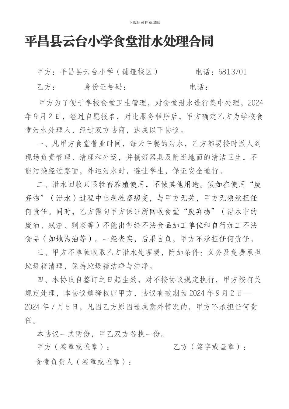 2024年食堂泔水处理合同_第1页