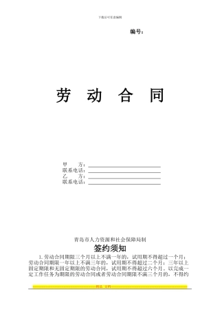 2024年青岛市劳动合同范本