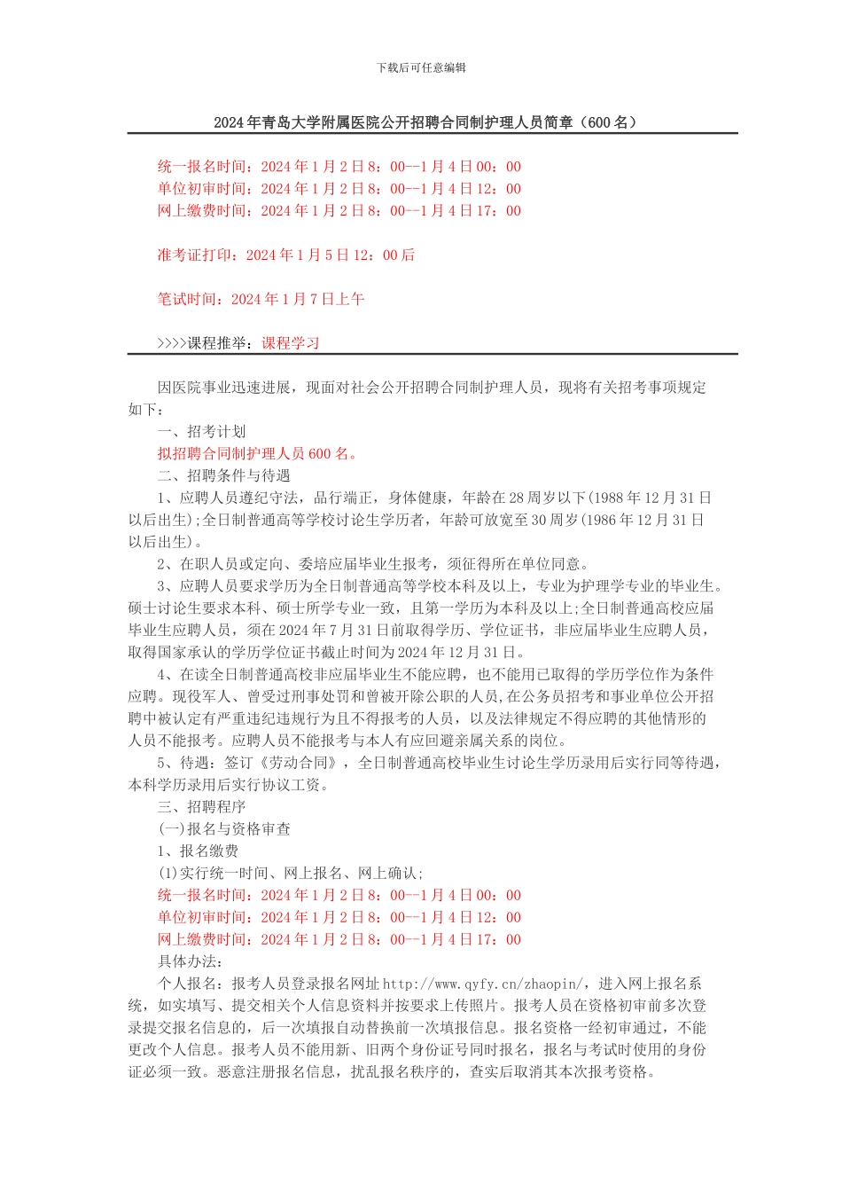 2024年青岛大学附属医院公开招聘合同制护理人员简章_第1页