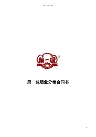 2024年香河第一城酒业经销商合同书2