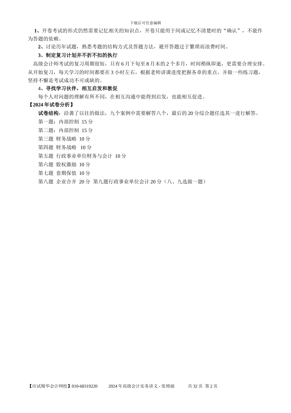 2024年高会会计实务部分讲义-张艳丽_第2页