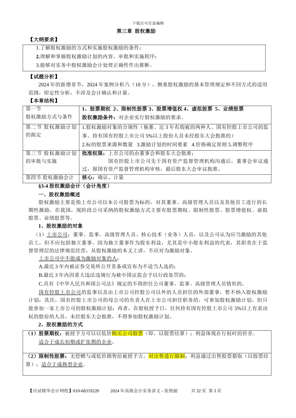 2024年高会会计实务部分讲义-张艳丽_第3页