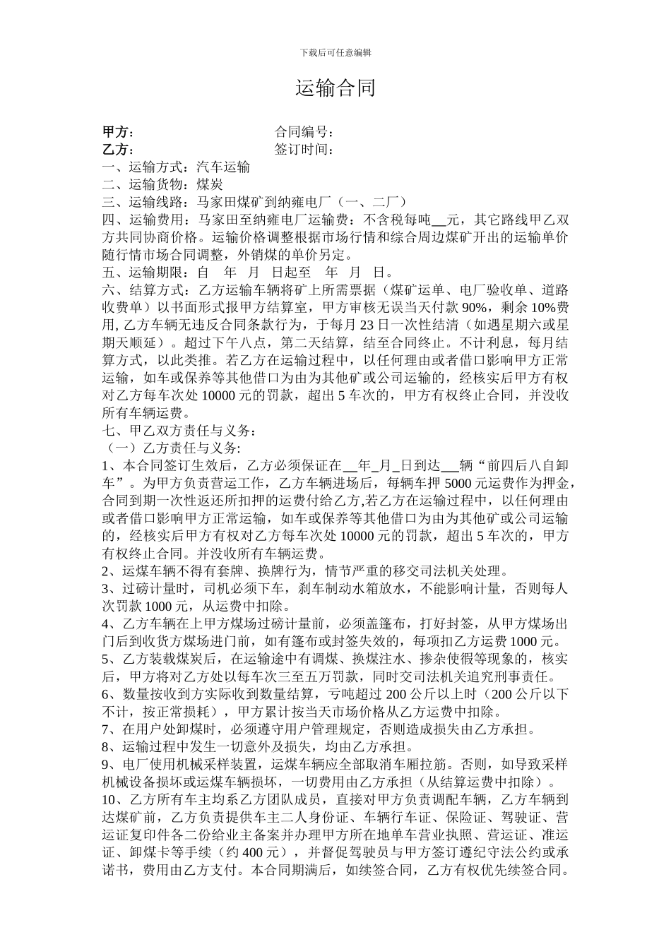 2024年马家田煤矿运输合同0420_第1页