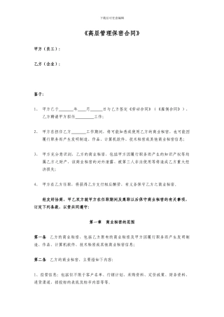 2024年高管保密合同