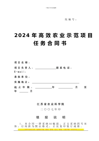 2024年高效农业示范项目任务合同书