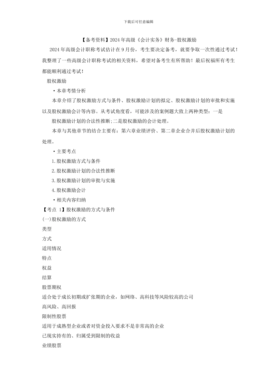 2024年高级《会计实务》财务-股权激励_第1页