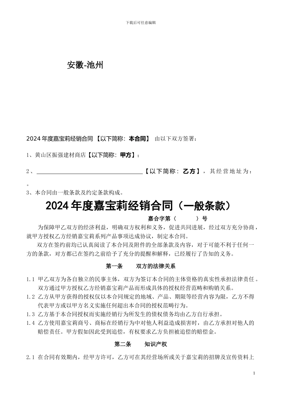 2024年黄山区加盟商合同_第2页
