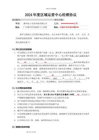 2024年运营中心经销协议——范本雷士