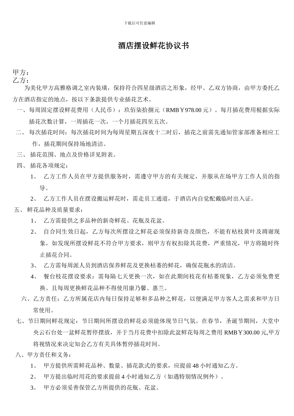 2024年酒店摆设鲜花协议书_第1页