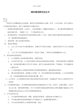 2024年酒店摆设鲜花协议书