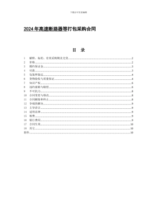 2024年高速断路器等打包采购合同