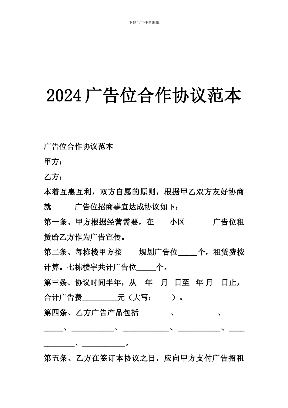 2024广告位合作协议范本_第1页