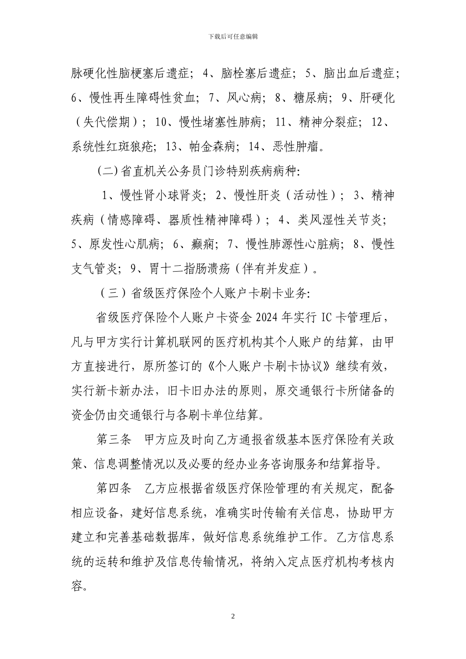 2024慢性病定点医疗机构协议_第2页