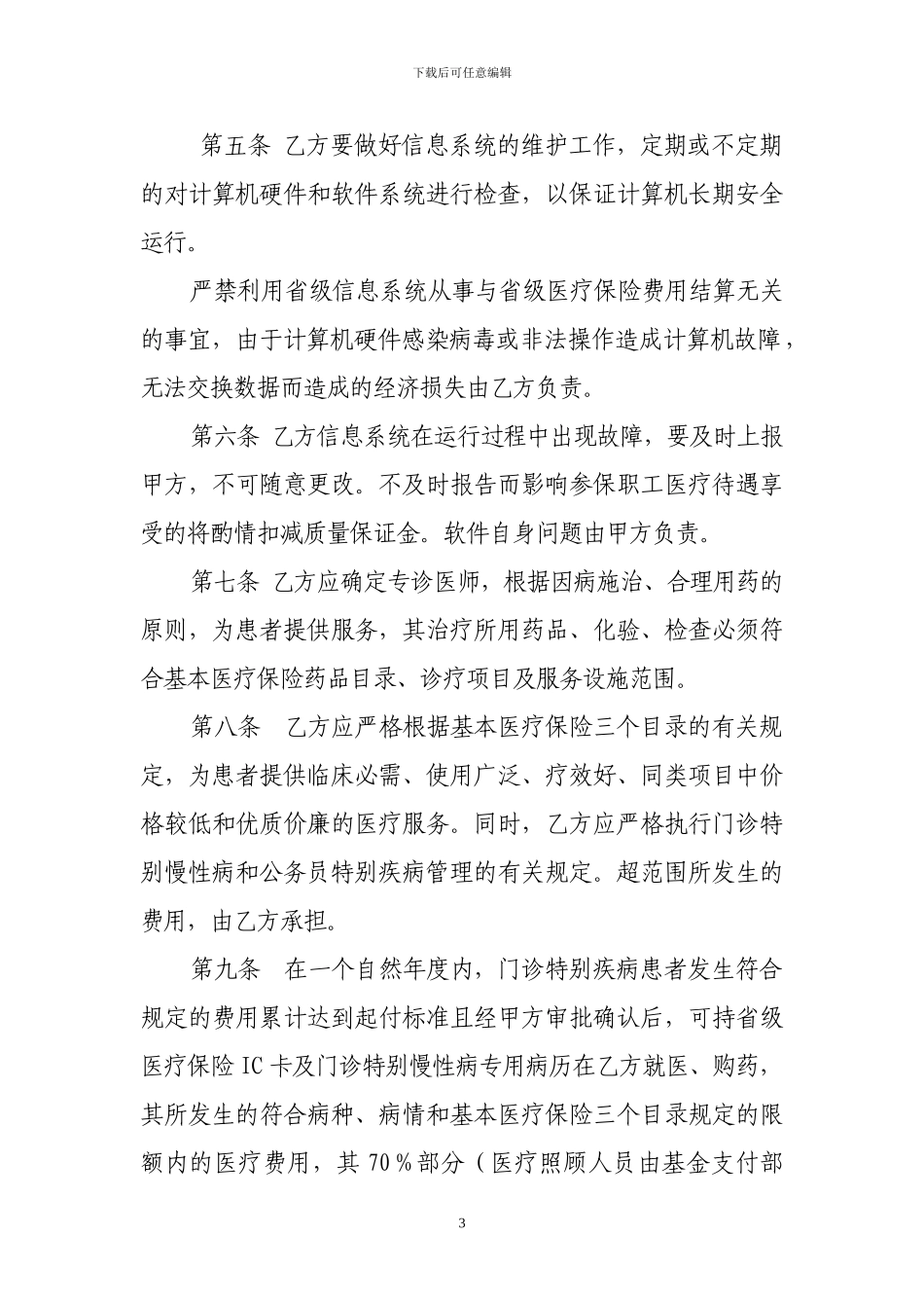 2024慢性病定点医疗机构协议_第3页