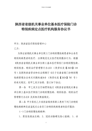 2024慢性病定点医疗机构协议