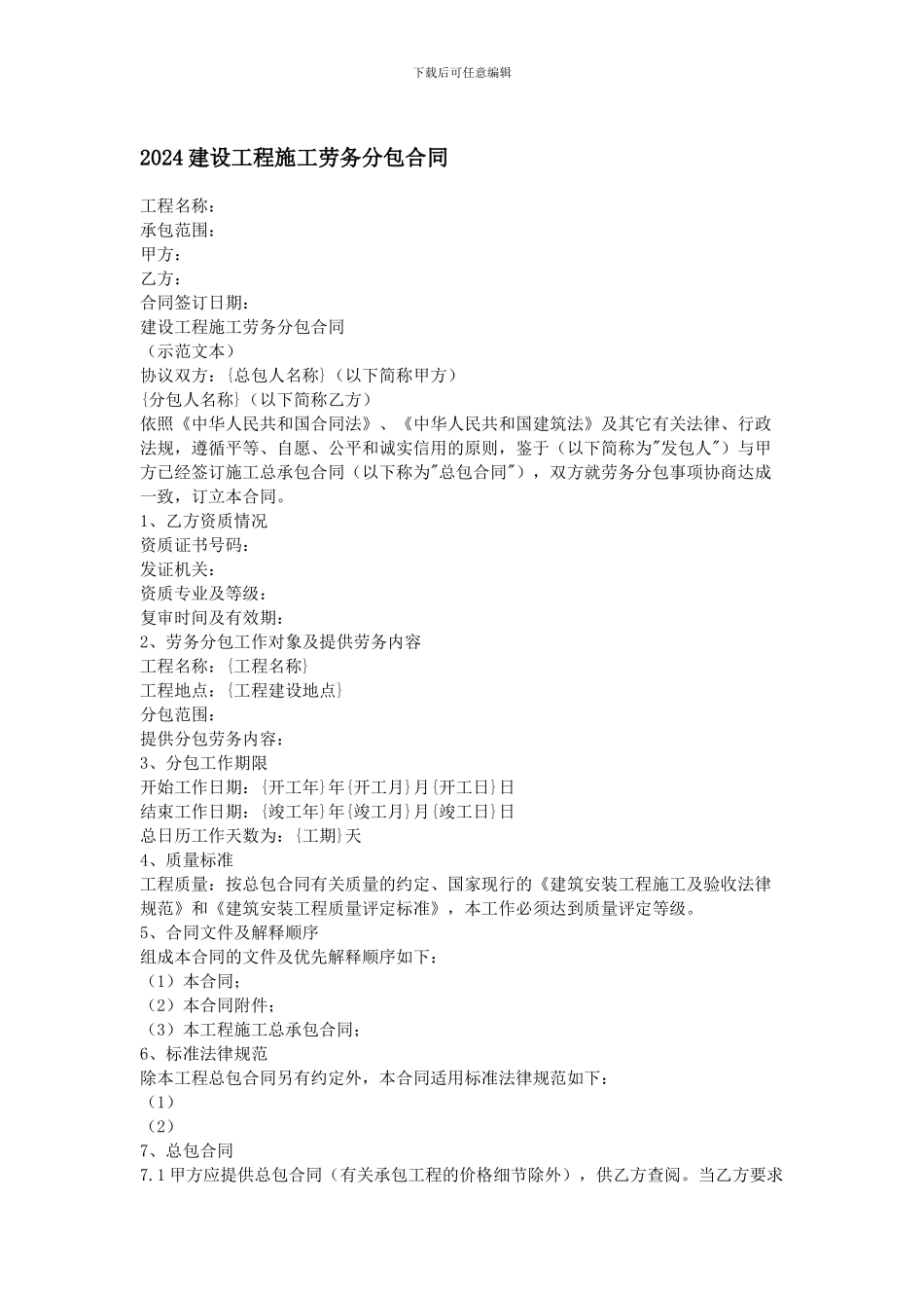 2024建设工程施工劳务分包合同_第1页