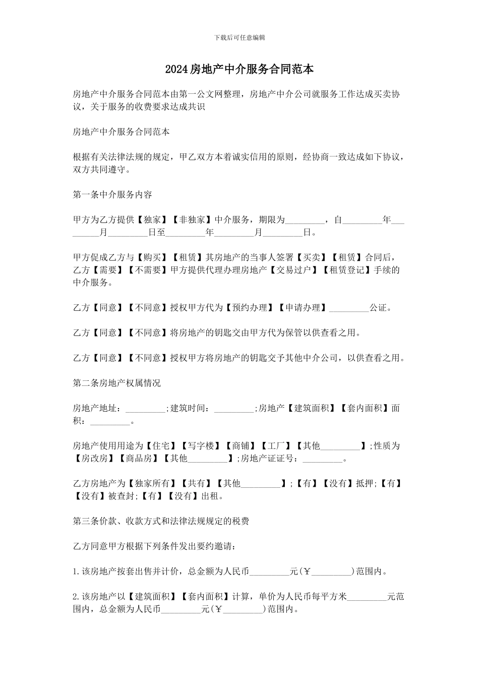2024房地产中介服务合同范本_第1页