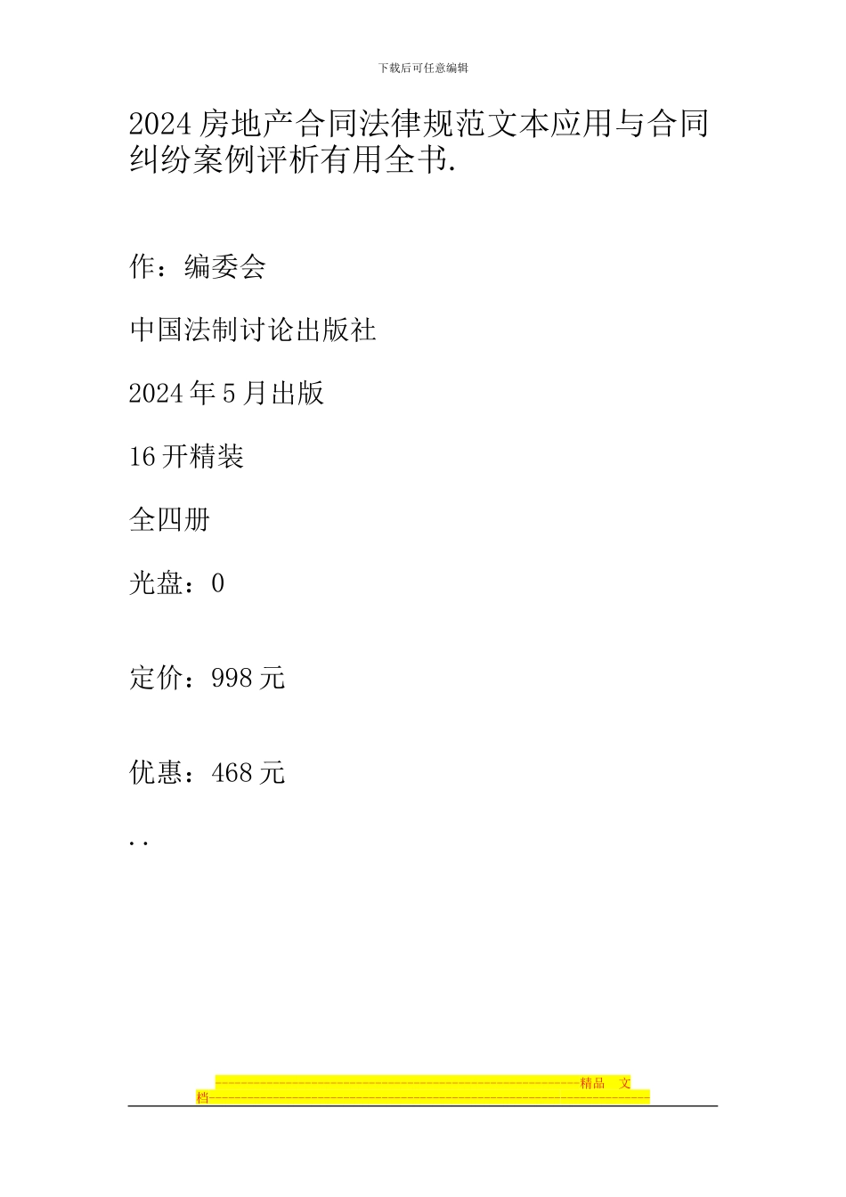 2024房地产合同规范文本应用与合同纠纷案例评析实用全书.1_第1页