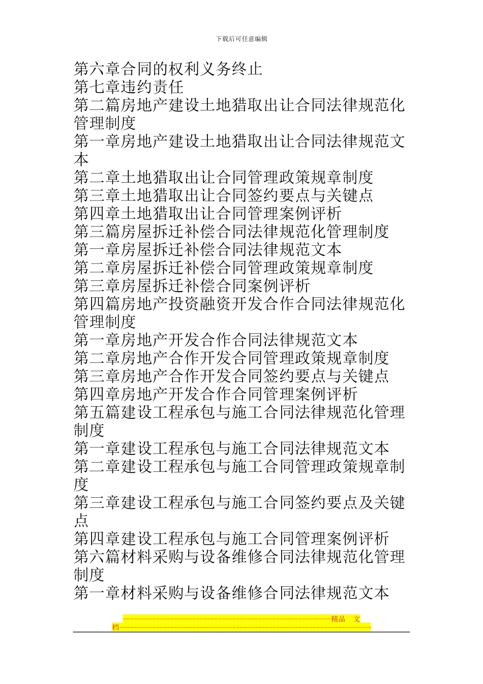 2024房地产合同规范文本应用与合同纠纷案例评析实用全书.1_第3页