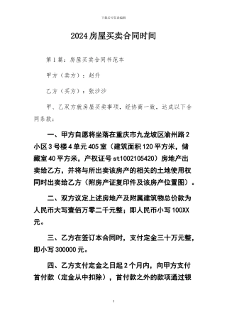 2024房屋买卖合同
