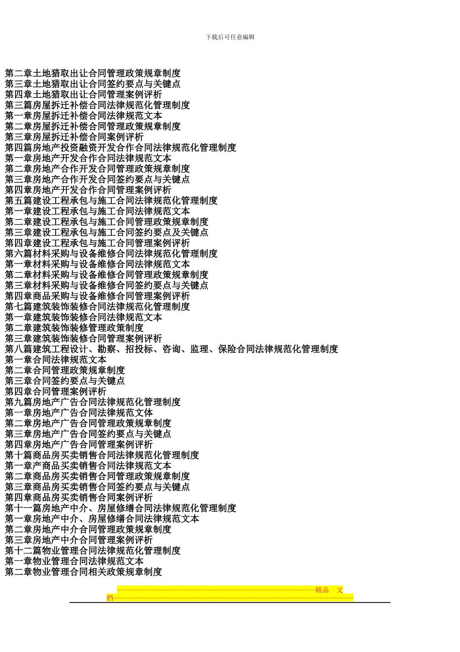 2024房地产合同规范文本应用与合同纠纷案例评析实用全书_第2页