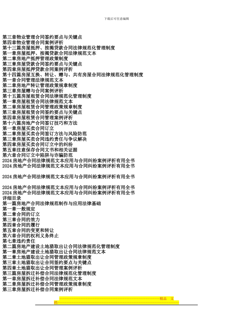 2024房地产合同规范文本应用与合同纠纷案例评析实用全书_第3页