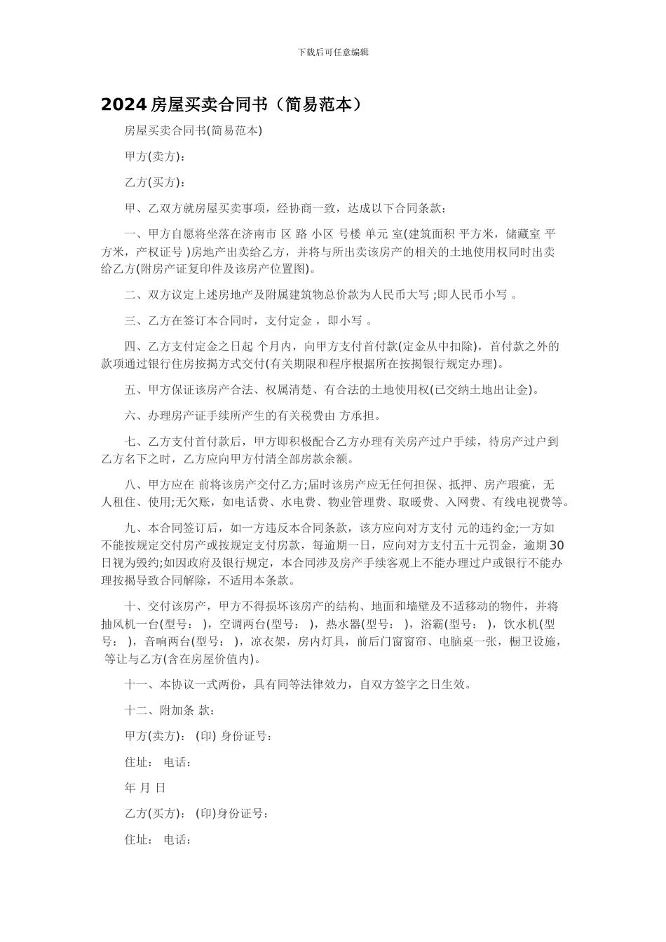 2024房屋买卖合同书_第1页