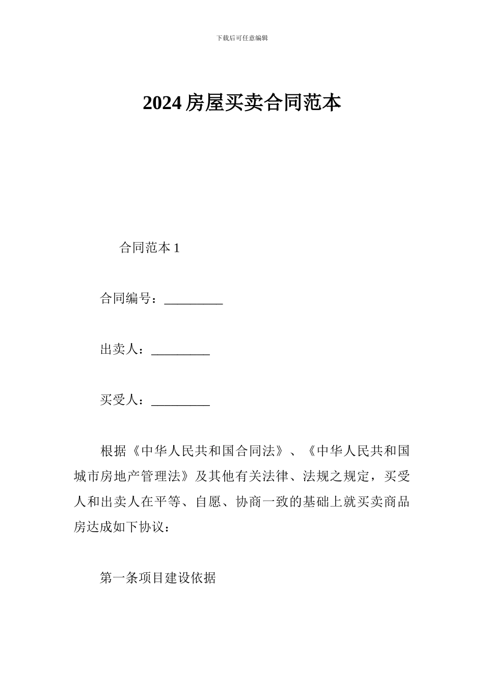 2024房屋买卖合同范本_第1页