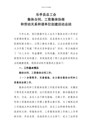 2024年集体合同、工资集体合同、和谐创建活动总结