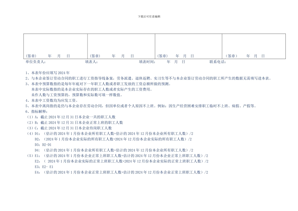 2024年青岛企业落实工资指导线实施方案备案表-含指标解释_第2页
