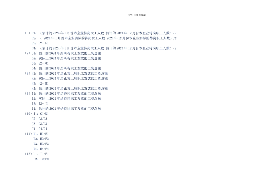 2024年青岛企业落实工资指导线实施方案备案表-含指标解释_第3页