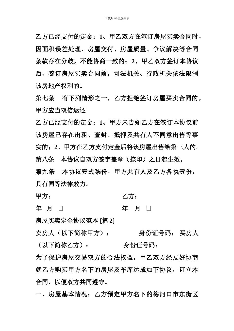 2024房屋买卖定金协议范本_第3页