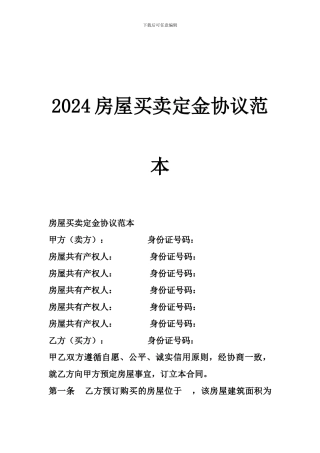 2024房屋买卖定金协议范本