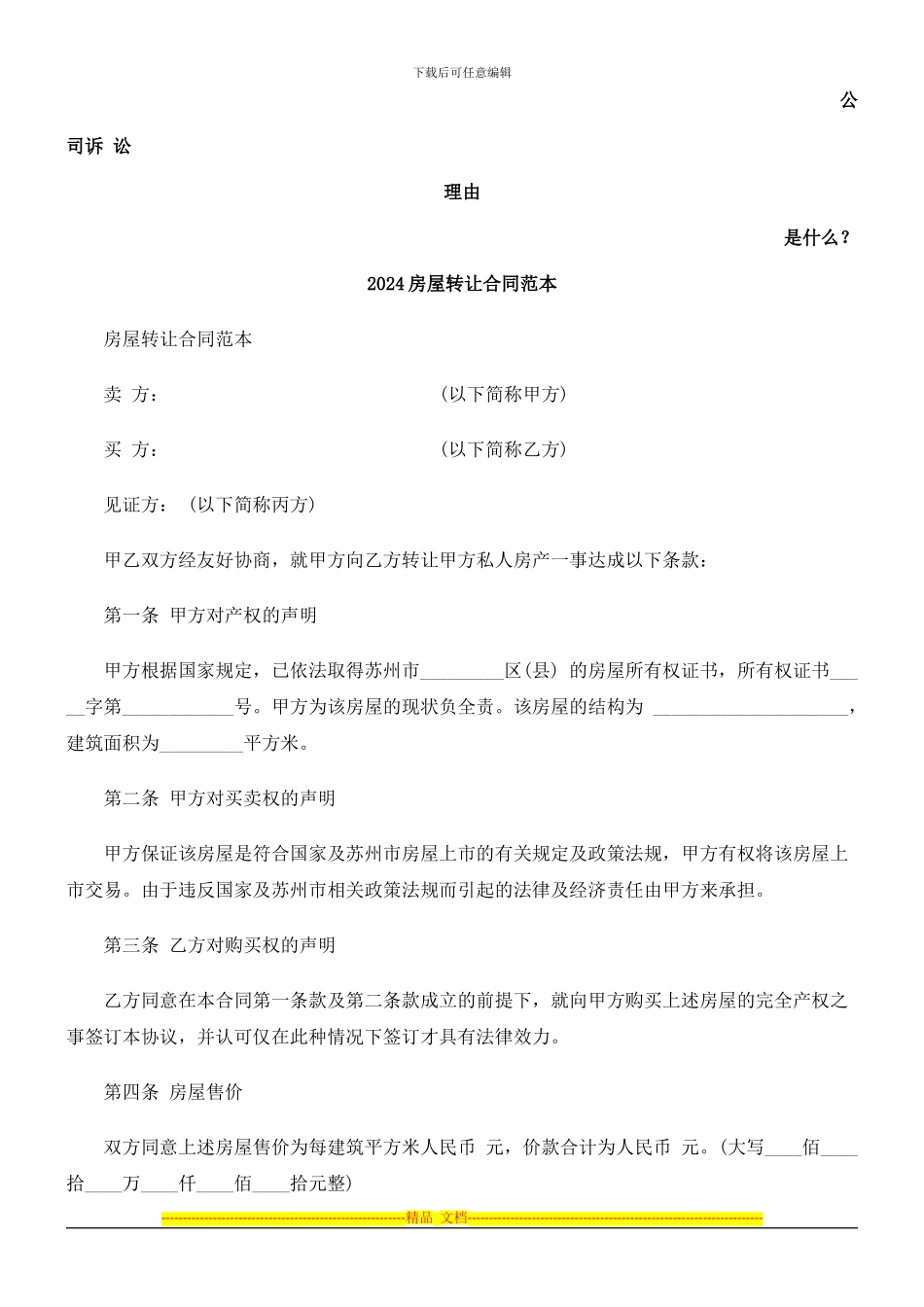 2024房屋转让合同范本发展与协调_第1页