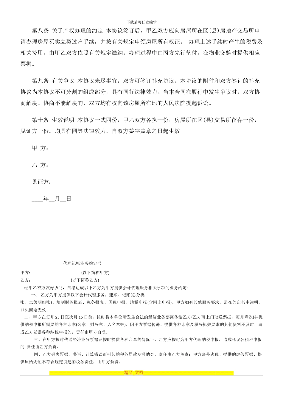 2024房屋转让合同范本发展与协调_第3页