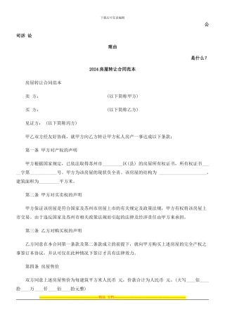2024房屋转让合同范本发展与协调