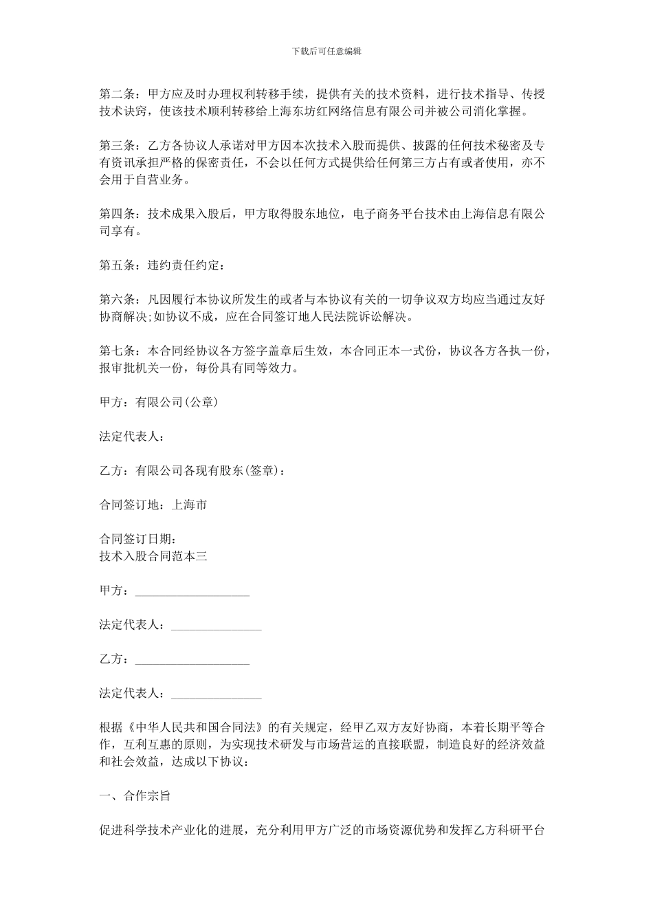 2024技术入股合同范本-技术入股合作协议书_第3页