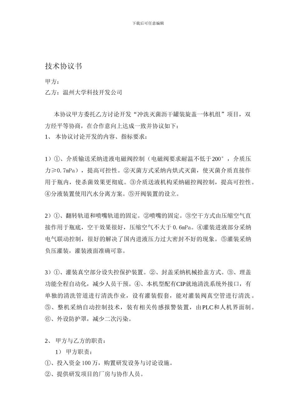 2024技术开发项目合作协议书_第1页