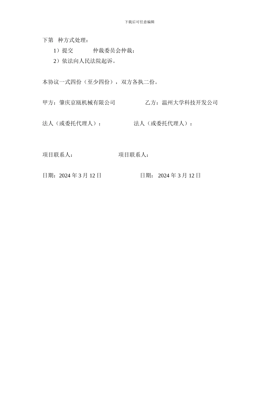 2024技术开发项目合作协议书_第3页