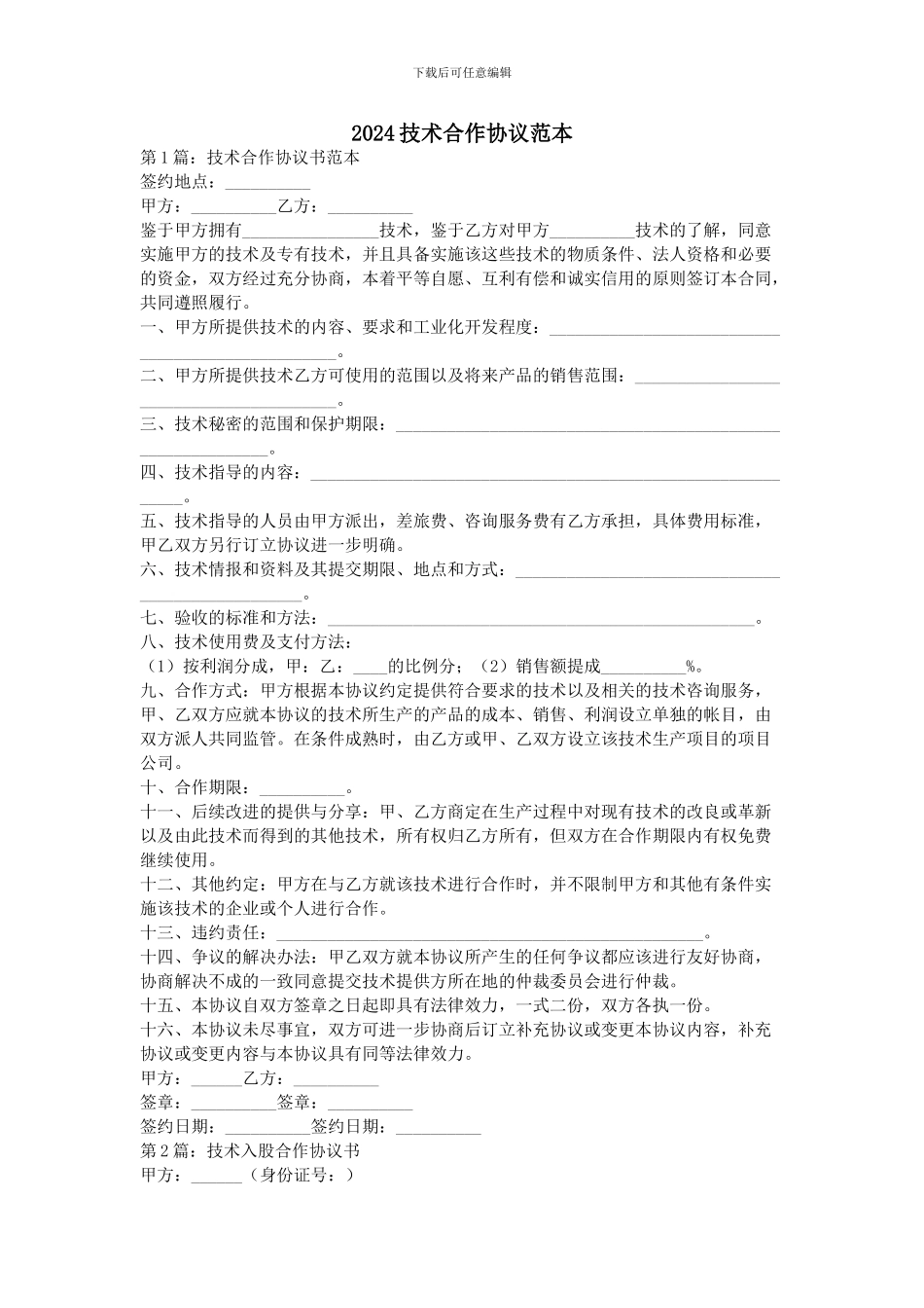 2024技术合作协议范本_第1页