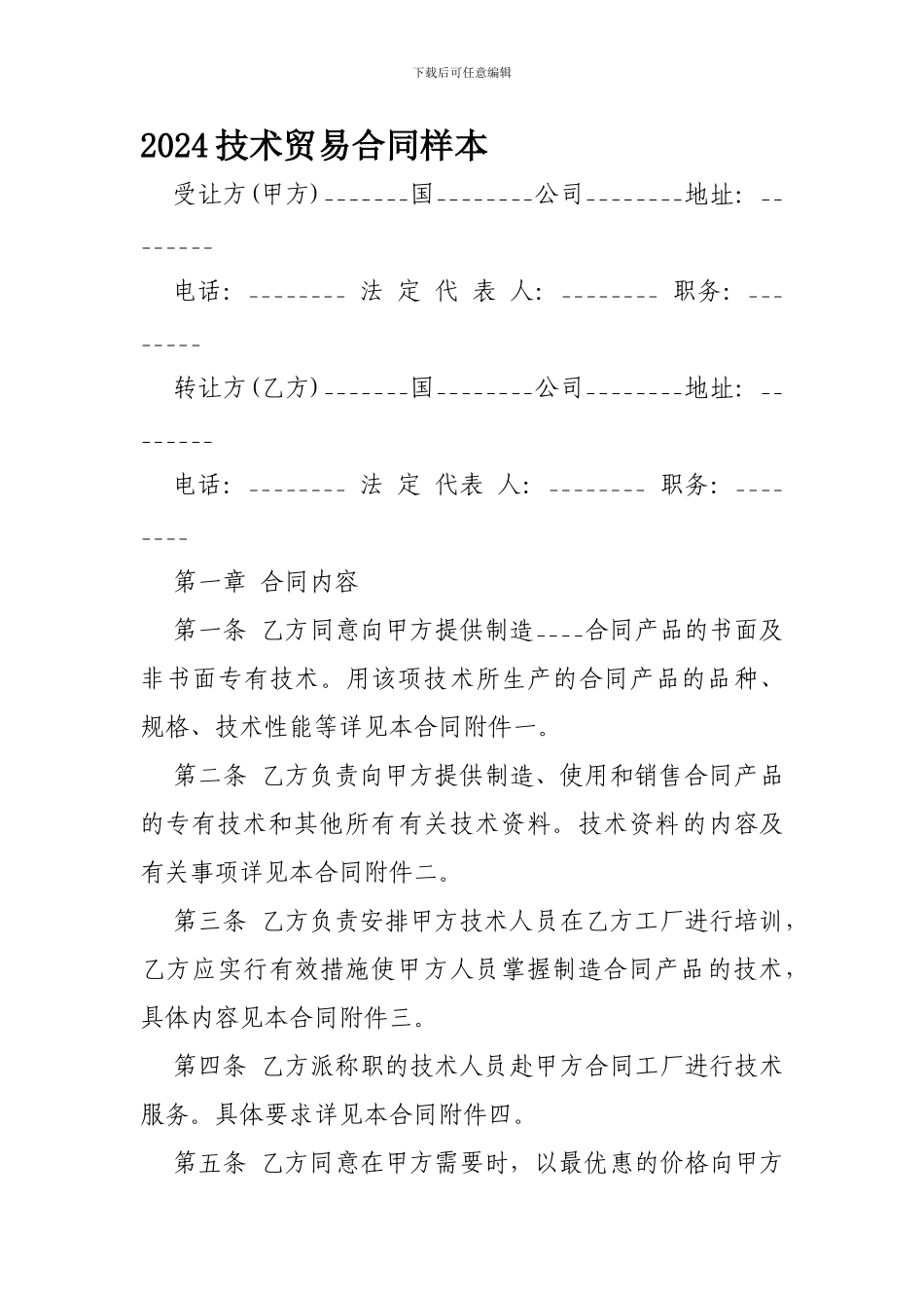 2024技术贸易合同样本-_第1页