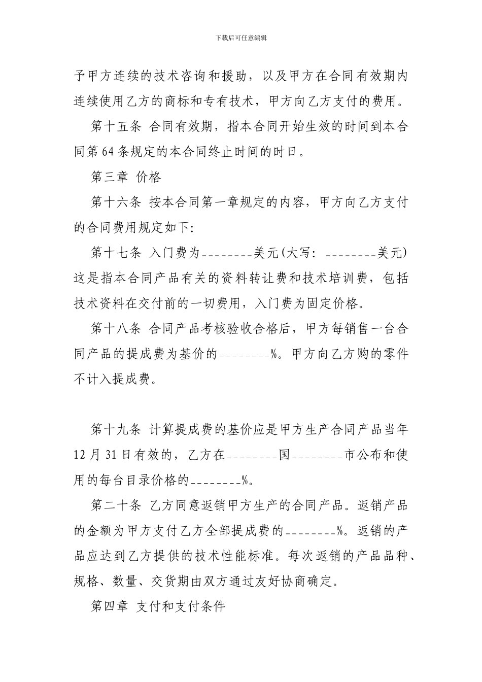 2024技术贸易合同样本-_第3页