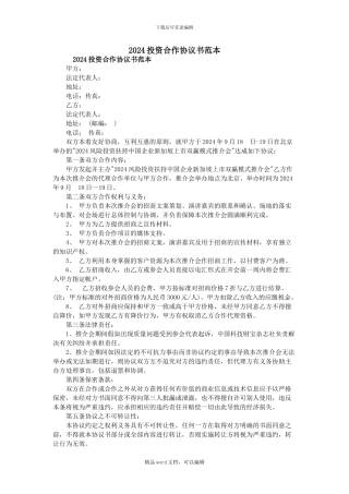 2024投资合作协议书范本