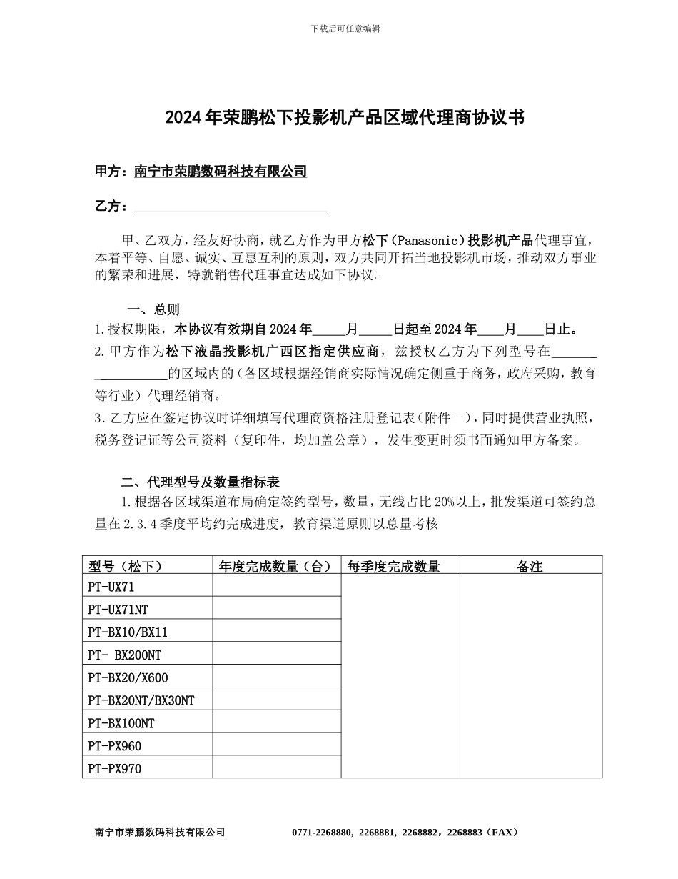 2024投影机代理商协议_第1页