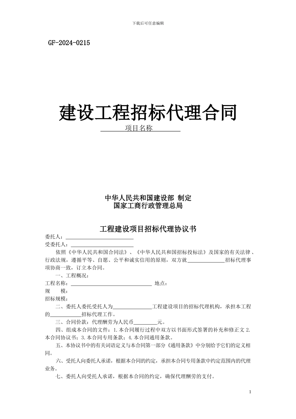 2024招标代理合同_第1页