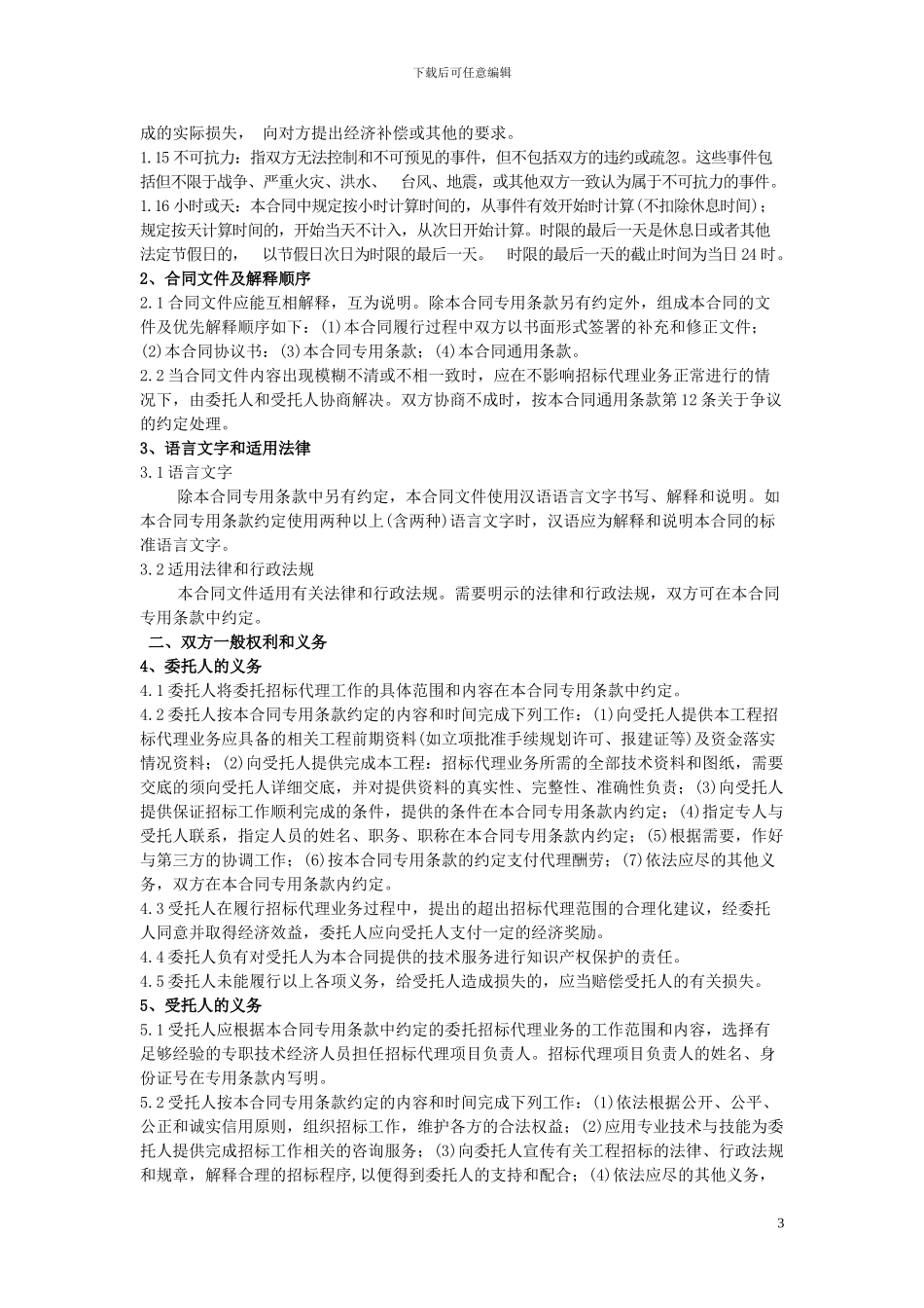 2024招标代理合同_第3页