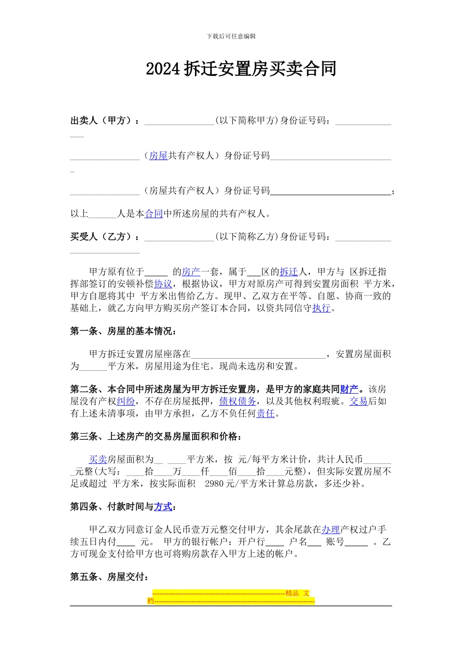 2024拆迁安置房买卖合同_第1页