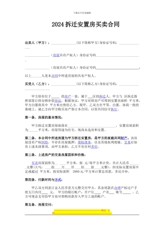 2024拆迁安置房买卖合同