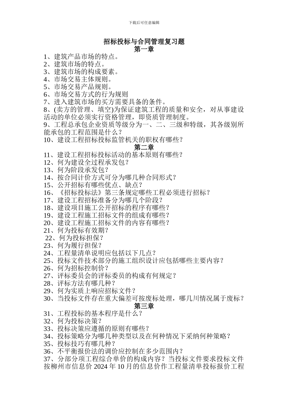 2024招标投标与合同管理复习题_第1页